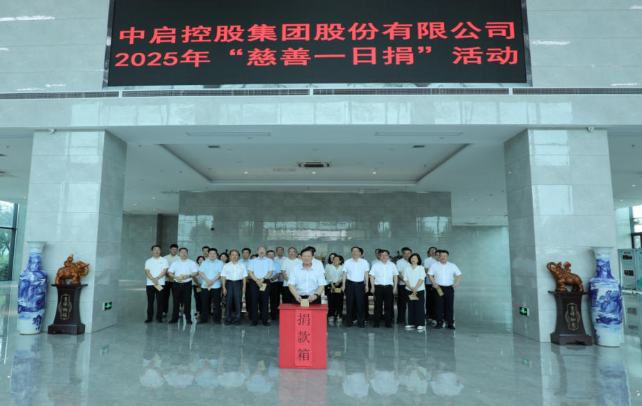 善舉匯聚暖流  愛心傳遞希望 ——中啟控股集團(tuán)積極開展“慈善一日捐”活動(dòng)